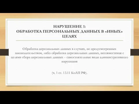 НАРУШЕНИЕ 1: ОБРАБОТКА ПЕРСОНАЛЬНЫХ ДАННЫХ В «ИНЫХ» ЦЕЛЯХ Обработка персональных