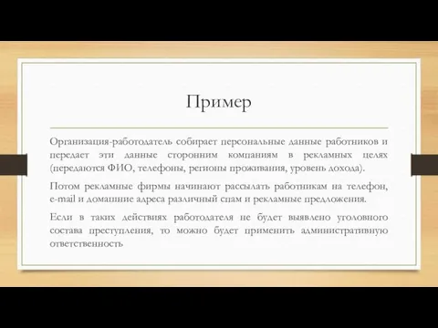 Пример Организация-работодатель собирает персональные данные работников и передает эти данные