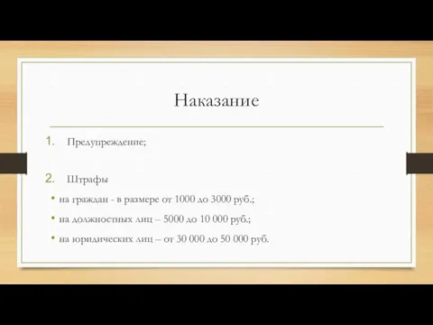 Наказание Предупреждение; Штрафы на граждан - в размере от 1000