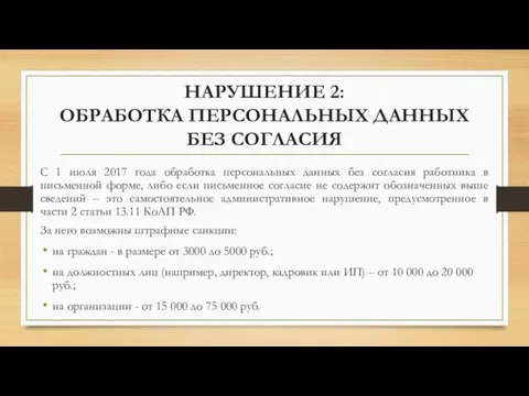 НАРУШЕНИЕ 2: ОБРАБОТКА ПЕРСОНАЛЬНЫХ ДАННЫХ БЕЗ СОГЛАСИЯ С 1 июля