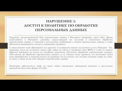 НАРУШЕНИЕ 3: ДОСТУП К ПОЛИТИКЕ ПО ОБРАБОТКЕ ПЕРСОНАЛЬНЫХ ДАННЫХ Оператор,