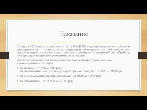 Наказание С 1 июля 2017 года в части 3 статьи