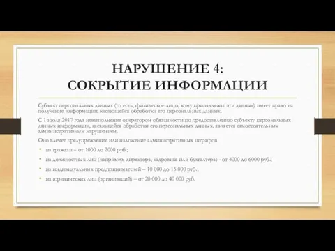 НАРУШЕНИЕ 4: СОКРЫТИЕ ИНФОРМАЦИИ Субъект персональных данных (то есть, физическое