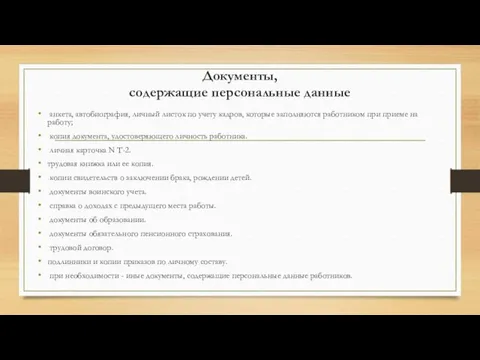 Документы, содержащие персональные данные анкета, автобиография, личный листок по учету