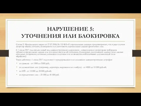 НАРУШЕНИЕ 5: УТОЧНЕНИЯ ИЛИ БЛОКИРОВКА Статья 21 Федерального закона от