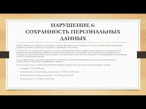 НАРУШЕНИЕ 6: СОХРАННОСТЬ ПЕРСОНАЛЬНЫХ ДАННЫХ Многие работодатели собирают персональные данные