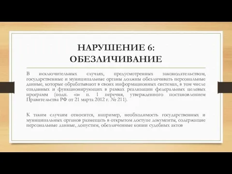 НАРУШЕНИЕ 6: ОБЕЗЛИЧИВАНИЕ В исключительных случаях, предусмотренных законодательством, государственные и