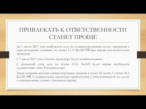 ПРИВЛЕКАТЬ К ОТВЕТСТВЕННОСТИ СТАНЕТ ПРОЩЕ До 1 июля 2017 года