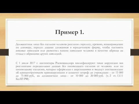 Пример 1. Должностное лицо без согласия человека разгласил зарплату, премию,