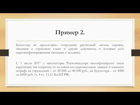 Пример 2. Бухгалтер не предоставил сотруднику расчетный листок, справку, сведения