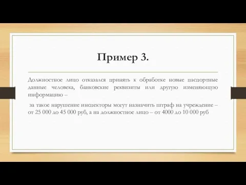 Пример 3. Должностное лицо отказался принять к обработке новые паспортные