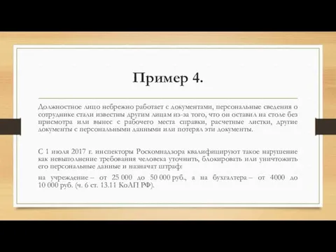 Пример 4. Должностное лицо небрежно работает с документами, персональные сведения