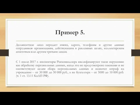 Пример 5. Должностное лицо передает имена, адреса, телефоны и другие