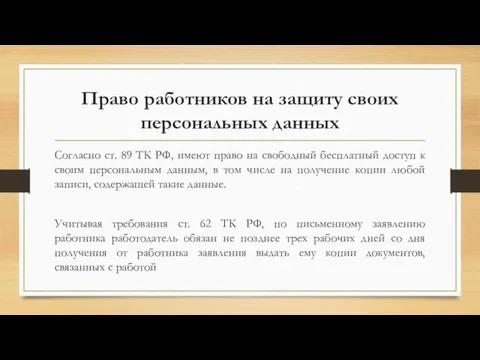 Право работников на защиту своих персональных данных Согласно ст. 89