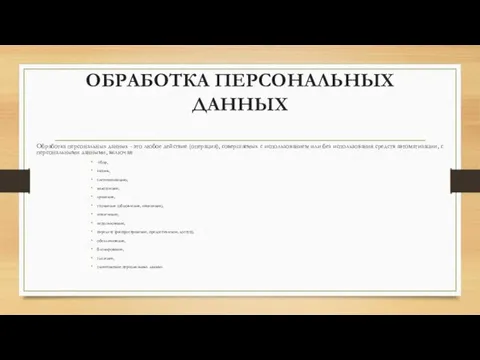 ОБРАБОТКА ПЕРСОНАЛЬНЫХ ДАННЫХ Обработка персональных данных - это любое действие