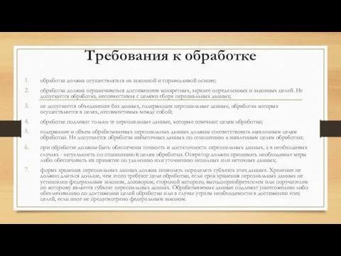 Требования к обработке обработка должна осуществляться на законной и справедливой