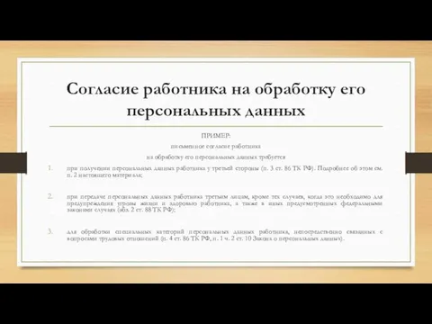 Согласие работника на обработку его персональных данных ПРИМЕР: письменное согласие