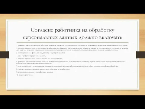 Согласие работника на обработку персональных данных должно включать 1. фамилию,