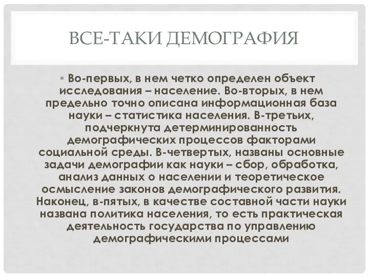 ВСЕ-ТАКИ ДЕМОГРАФИЯ Во-первых, в нем четко определен объект исследования –