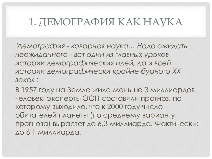 1. ДЕМОГРАФИЯ КАК НАУКА "Демография - коварная наука… Надо ожидать