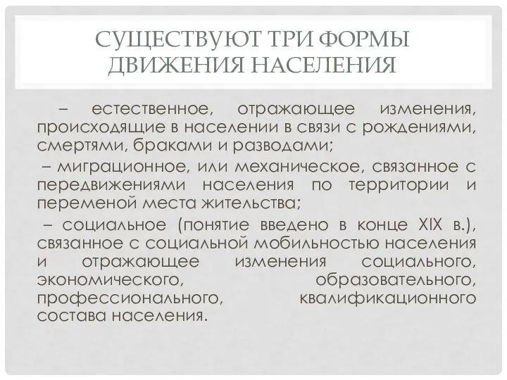 СУЩЕСТВУЮТ ТРИ ФОРМЫ ДВИЖЕНИЯ НАСЕЛЕНИЯ – естественное, отражающее изменения, происходящие