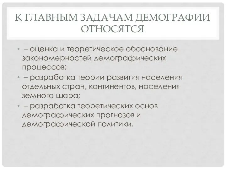 К ГЛАВНЫМ ЗАДАЧАМ ДЕМОГРАФИИ ОТНОСЯТСЯ – оценка и теоретическое обоснование