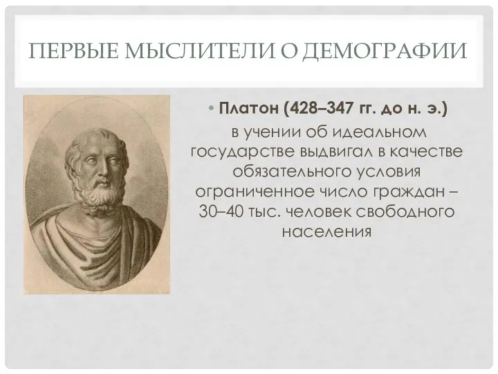 ПЕРВЫЕ МЫСЛИТЕЛИ О ДЕМОГРАФИИ Платон (428–347 гг. до н. э.)