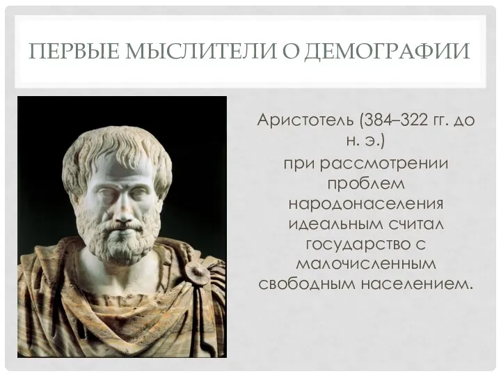 ПЕРВЫЕ МЫСЛИТЕЛИ О ДЕМОГРАФИИ Аристотель (384–322 гг. до н. э.)