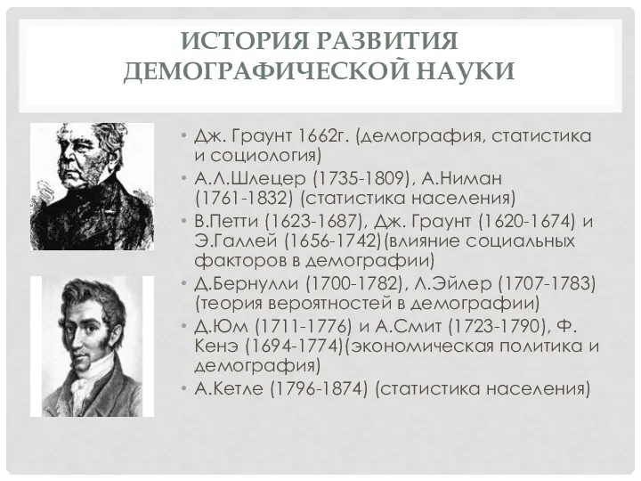 ИСТОРИЯ РАЗВИТИЯ ДЕМОГРАФИЧЕСКОЙ НАУКИ Дж. Граунт 1662г. (демография, статистика и