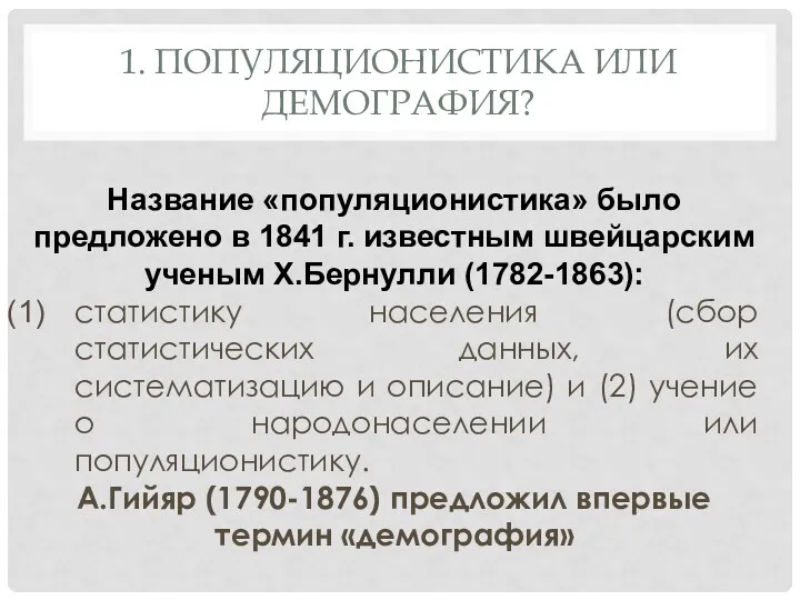 Название «популяционистика» было предложено в 1841 г. известным швейцарским ученым