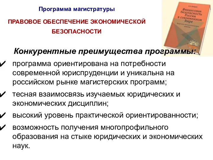 Программа магистратуры ПРАВОВОЕ ОБЕСПЕЧЕНИЕ ЭКОНОМИЧЕСКОЙ БЕЗОПАСНОСТИ Конкурентные преимущества программы: программа