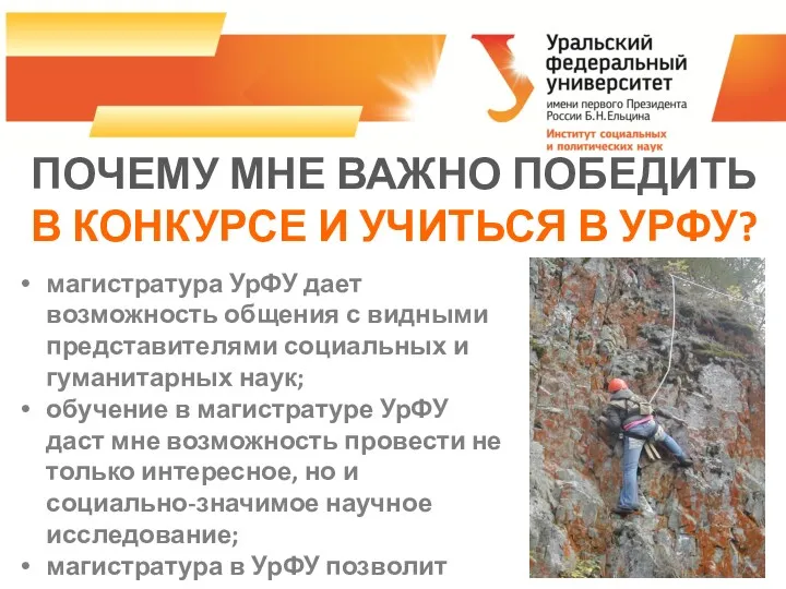 ПОЧЕМУ МНЕ ВАЖНО ПОБЕДИТЬ В КОНКУРСЕ И УЧИТЬСЯ В УРФУ?