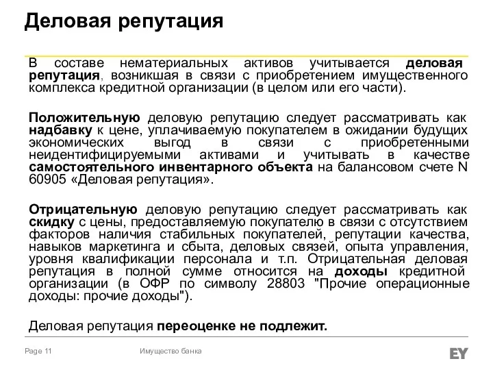 В составе нематериальных активов учитывается деловая репутация, возникшая в связи