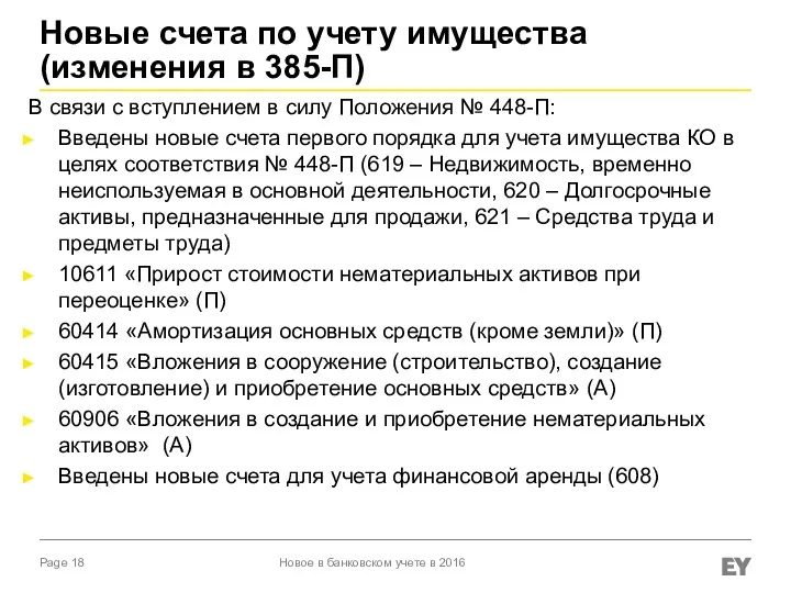 Новые счета по учету имущества (изменения в 385-П) В связи