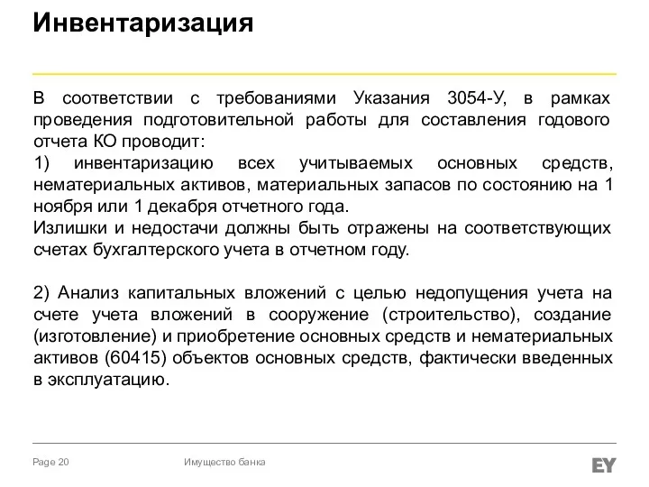 Инвентаризация В соответствии с требованиями Указания 3054-У, в рамках проведения