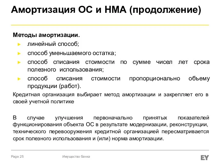 Амортизация ОС и НМА (продолжение) Методы амортизации. линейный способ; способ