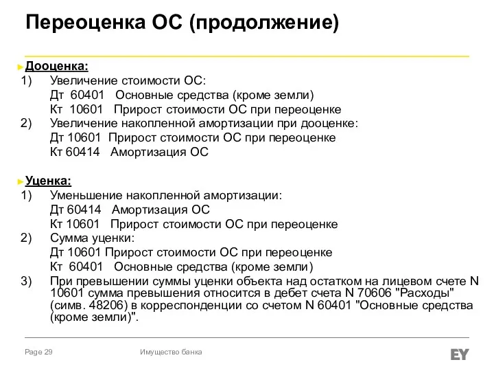 Переоценка ОС (продолжение) Дооценка: Увеличение стоимости ОС: Дт 60401 Основные