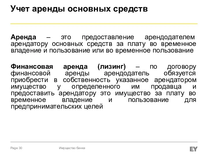 Учет аренды основных средств Аренда – это предоставление арендодателем арендатору