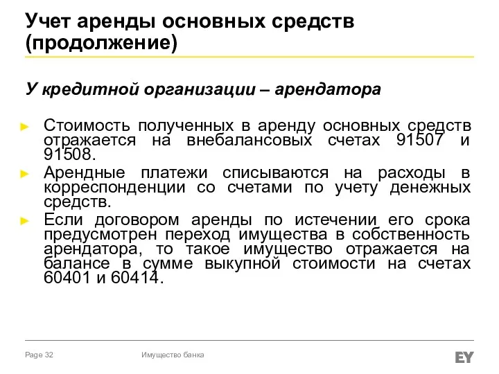 Учет аренды основных средств (продолжение) У кредитной организации – арендатора