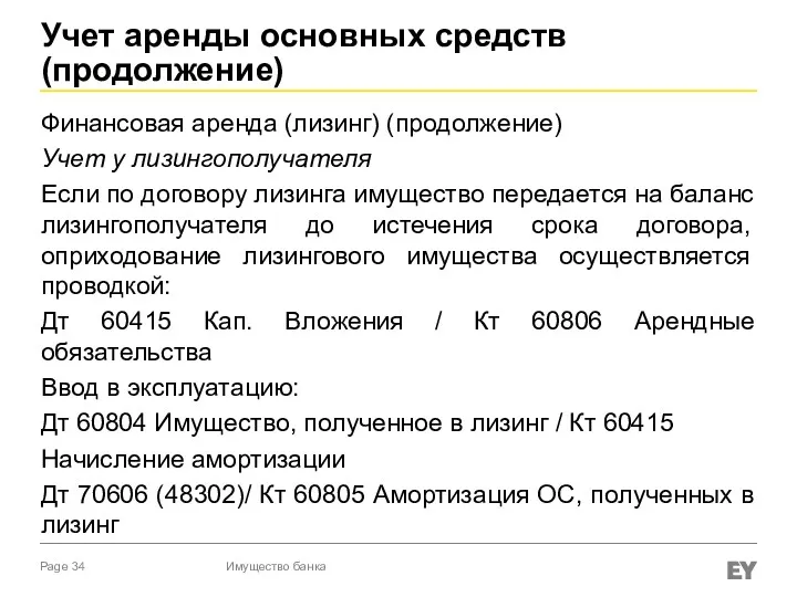 Учет аренды основных средств (продолжение) Финансовая аренда (лизинг) (продолжение) Учет