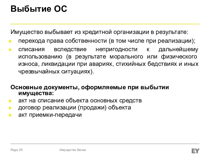 Выбытие ОС Имущество выбывает из кредитной организации в результате: перехода