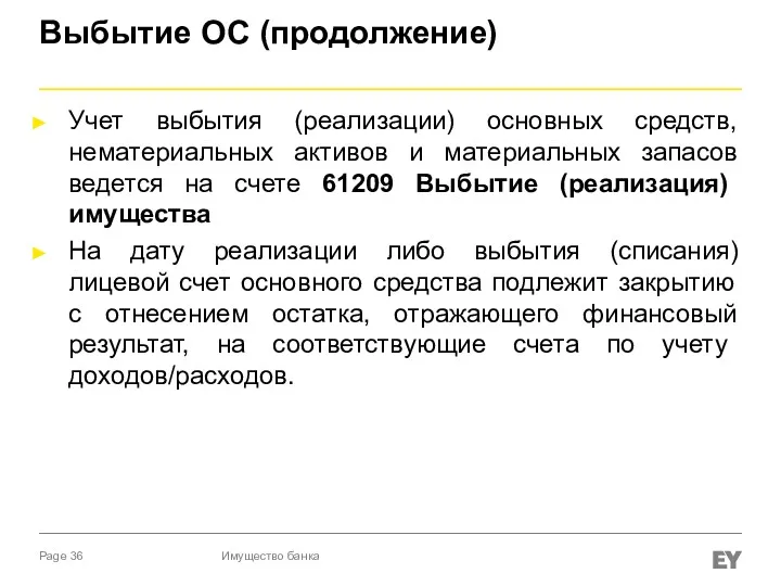 Выбытие ОС (продолжение) Учет выбытия (реализации) основных средств, нематериальных активов