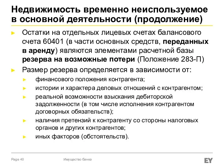 Недвижимость временно неиспользуемое в основной деятельности (продолжение) Остатки на отдельных