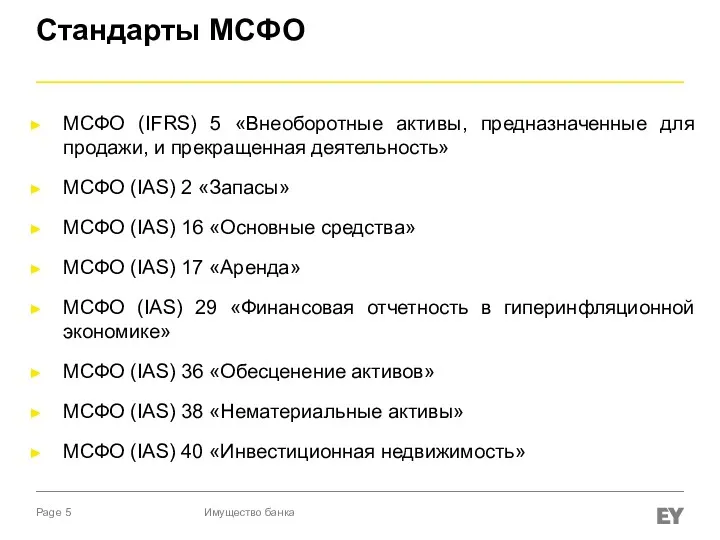 Стандарты МСФО МСФО (IFRS) 5 «Внеоборотные активы, предназначенные для продажи,