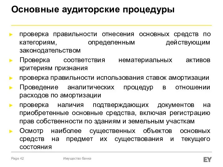 Основные аудиторские процедуры проверка правильности отнесения основных средств по категориям,