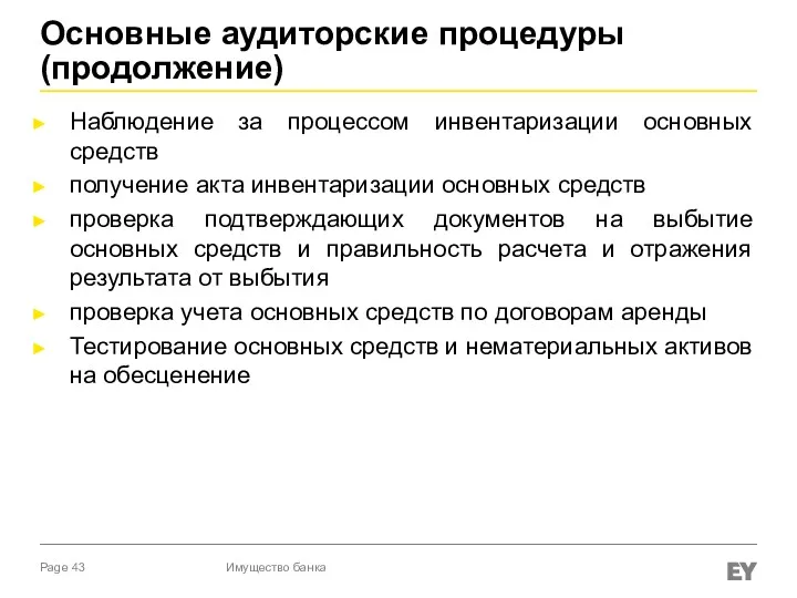 Основные аудиторские процедуры (продолжение) Наблюдение за процессом инвентаризации основных средств