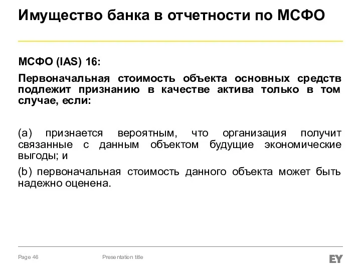 Имущество банка в отчетности по МСФО МСФО (IAS) 16: Первоначальная