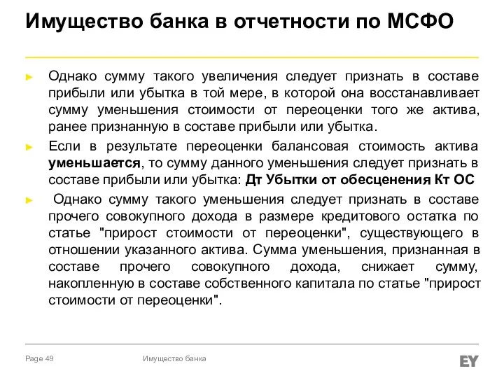 Имущество банка в отчетности по МСФО Однако сумму такого увеличения