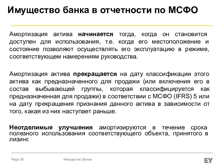 Имущество банка в отчетности по МСФО Амортизация актива начинается тогда,