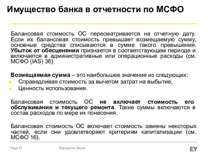 Имущество банка в отчетности по МСФО Балансовая стоимость ОС пересматривается